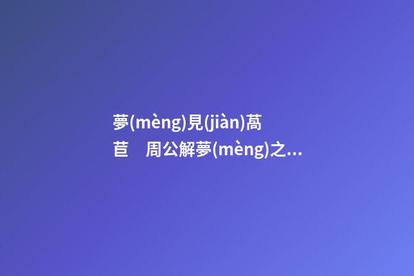 夢(mèng)見(jiàn)萵苣　周公解夢(mèng)之夢(mèng)到萵苣